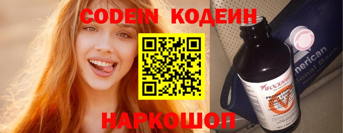 Кодеин Purple Drank  Codein напиток Lean (лин)  Рязань  Вход с VPN 
